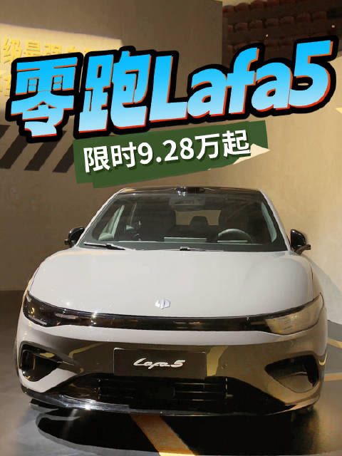 全系800V 智能纯电小钢炮 零跑Lafa5上市 限时9.28万起
