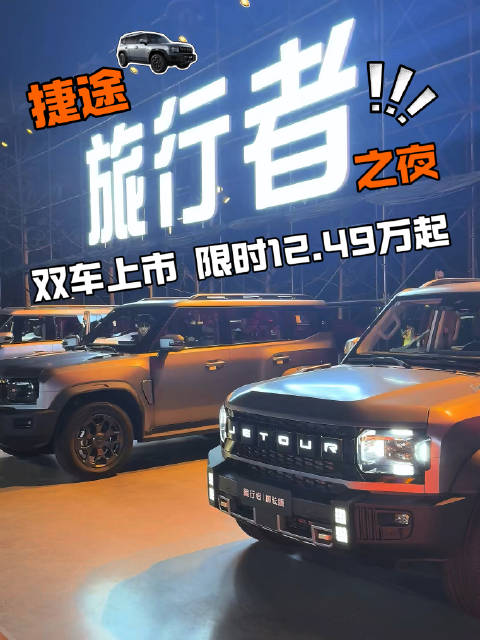 捷途旅行者之夜，双车发布会，12.49万限时起售价！燃油和混动哪个更适合你？