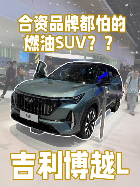 把合资按在地上打！月销接近4万台的第四代博越L，到底有多能打？