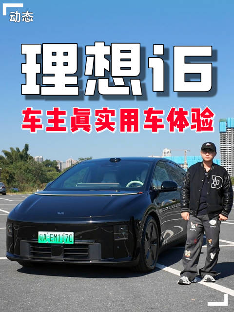 大V分享理想i6提车体验，详解偏爱原因