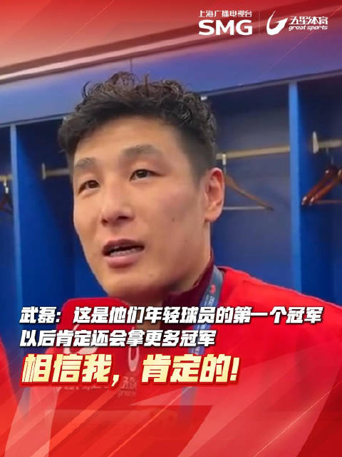 武磊哽咽鼓励年轻球员，上海海港完成中超三连冠