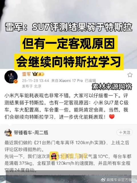 雷军回应SU7能耗弱于特斯拉，称因车大配置高