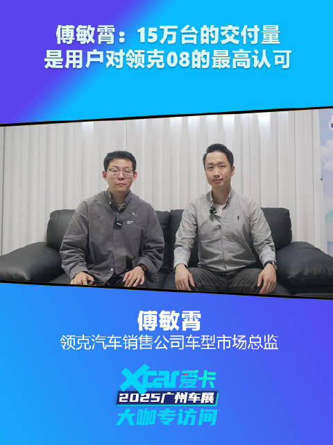 视频：领克傅敏霄：15万台的交付量是用户对领克08的最高认可