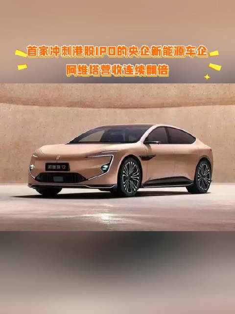 首家冲刺港股 IPO 的央企新能源车企！阿维塔营收连续翻倍