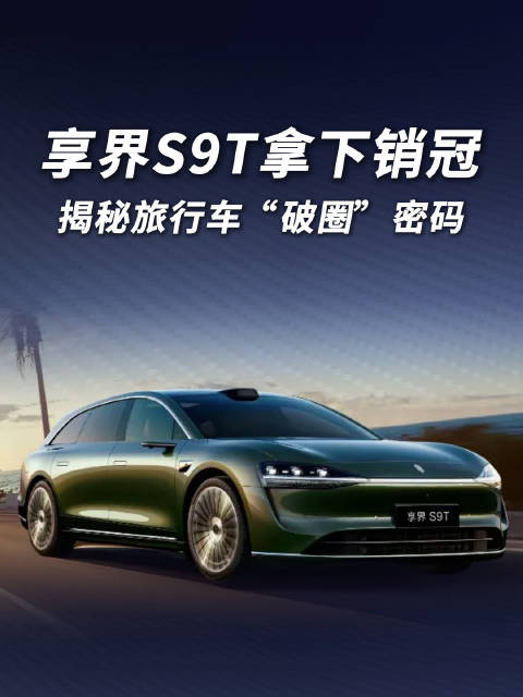 享界S9T上市66天大定破3万，精英人群青睐旅行车