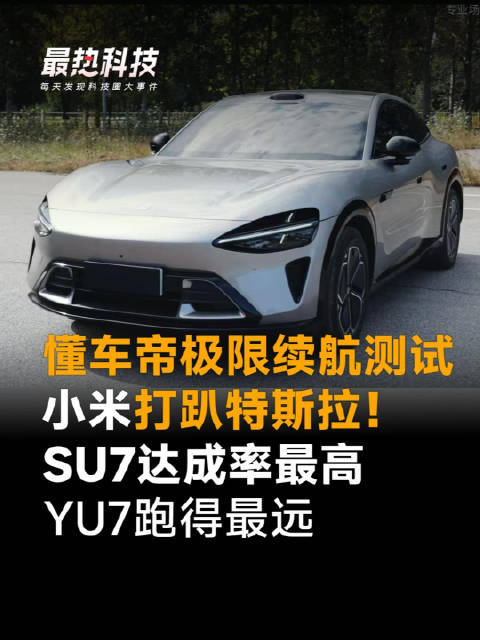 懂车帝极限续航测试，小米打趴特斯拉！SU7达成率最高，YU7跑得最远