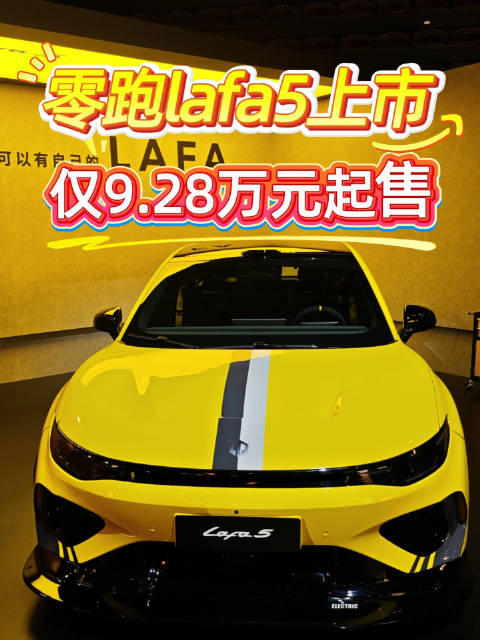 后驱电动小钢炮！零跑lafa5正式上市，惊喜价仅9.28万元起售