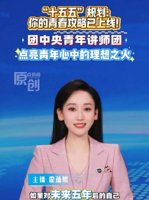 团中央青年讲师团解读十五五规划，点燃青年理想之火