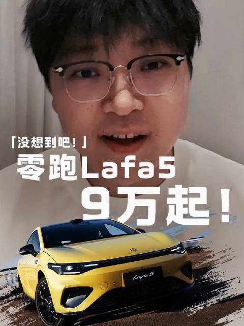 没想到吧！零跑Lafa5 万起！杀疯了！