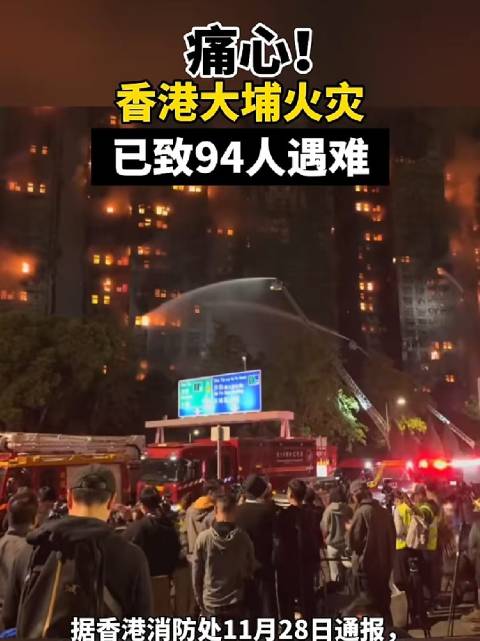 香港火灾已造成94人遇难