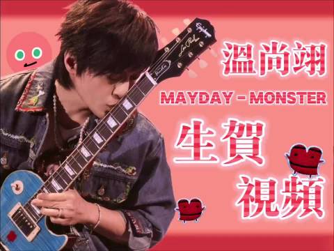 五月天怪兽温尚翊生日，粉丝齐送祝福