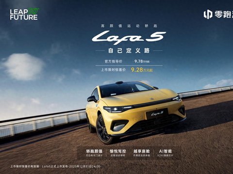 重塑10万级年轻出行价值标杆，零跑Lafa5上市限时9.28万元起