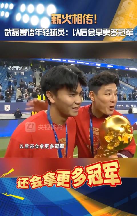 武磊说年轻球员会拿更多冠军