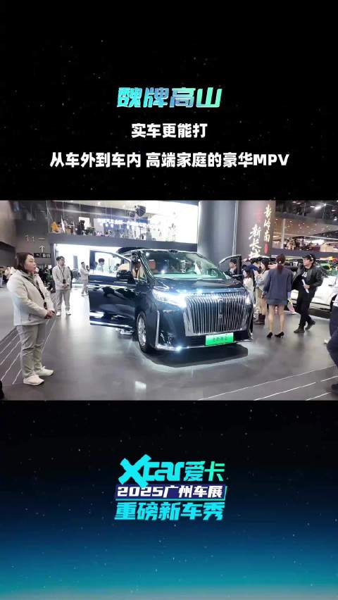 广州车展看新车：魏牌高山，高端豪华MPV