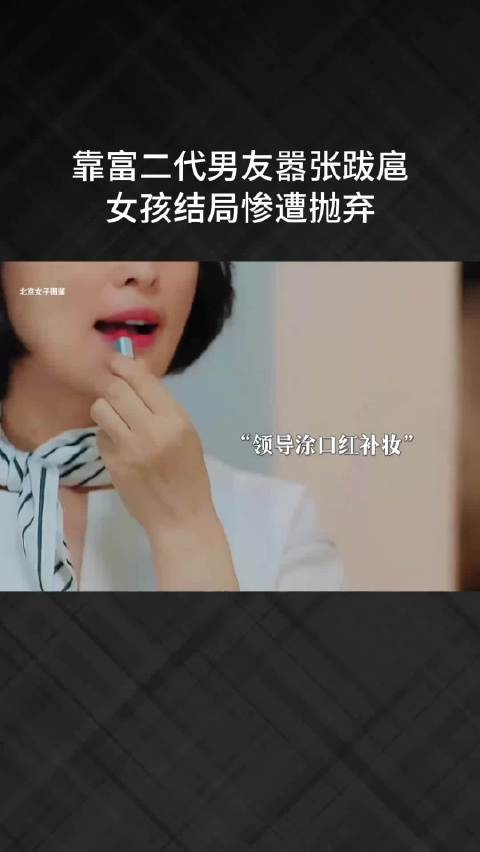 靠富二代男友嚣张跋扈，女孩结局惨遭抛弃