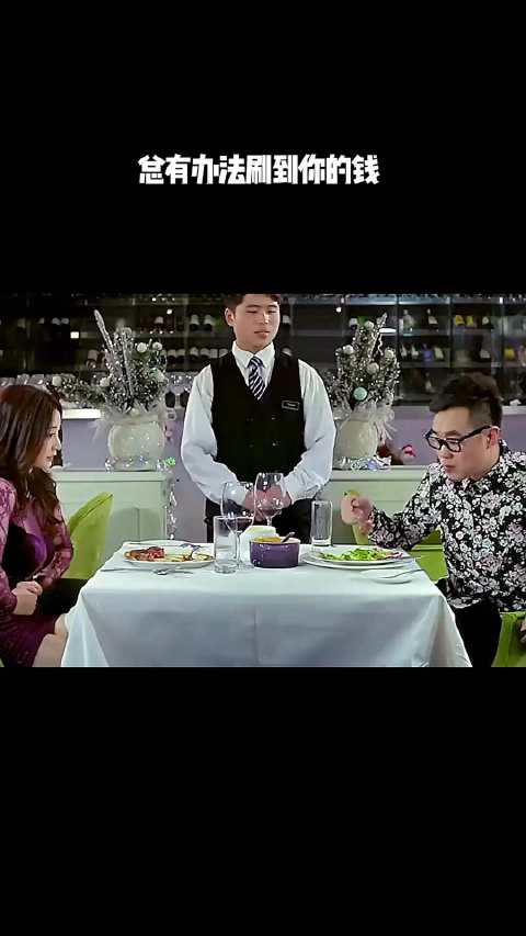 总有办法刷到你的钱！