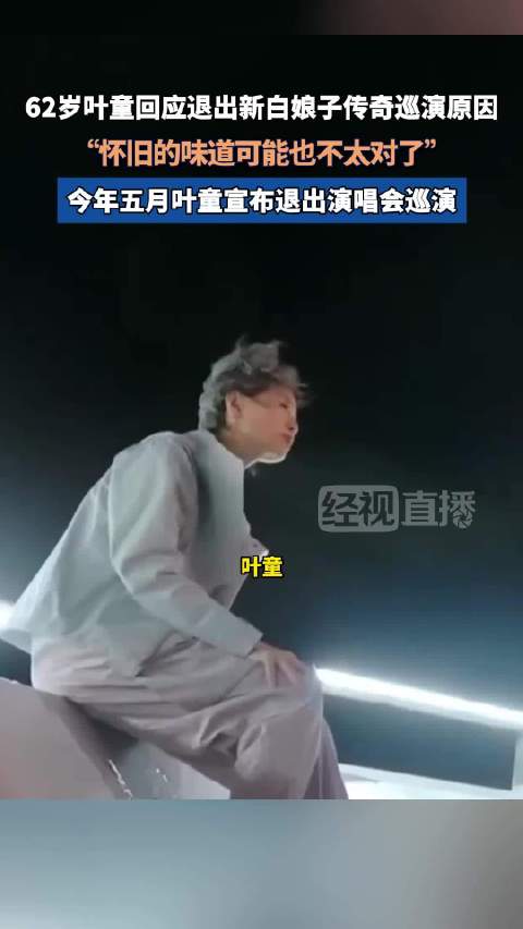 叶童首谈退出新白演唱会，仅参演苏州站告别