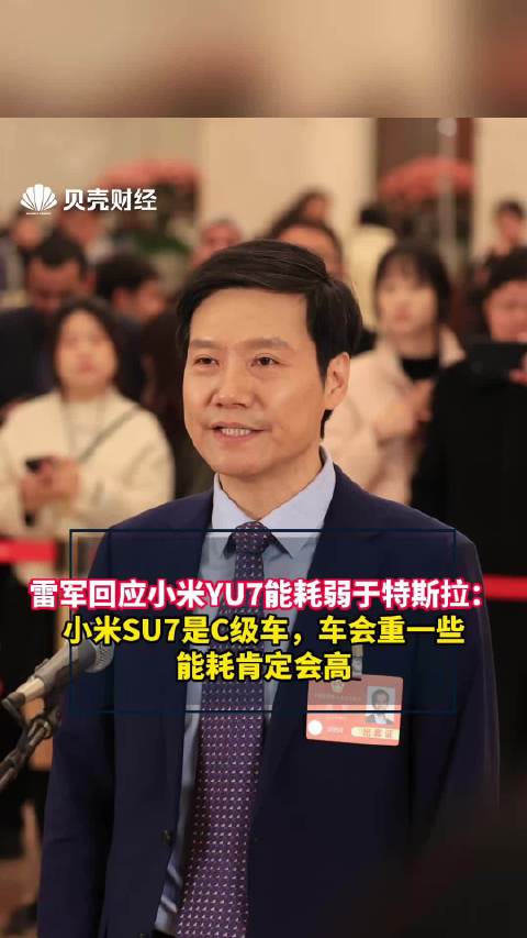 雷军回应小米YU7能耗弱于特斯拉