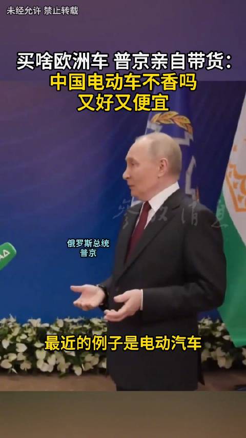 普京称赞中国电动汽车比欧洲更优质更便宜