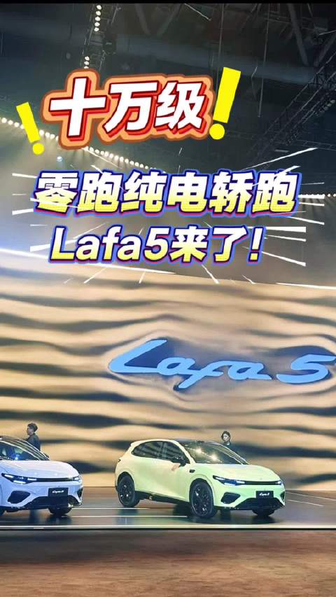 零跑2025年11月27日推出全新轿跑Lafa5瞄准95后