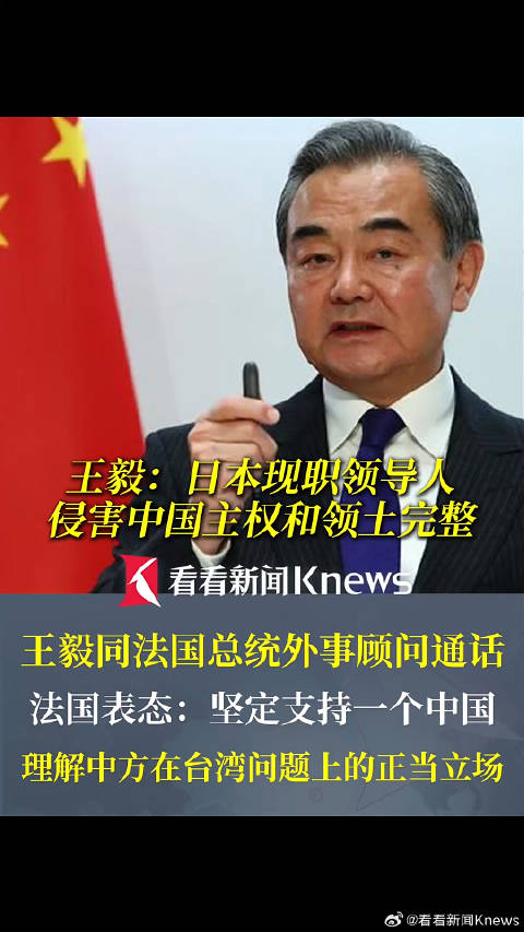 与王毅通话！法国表态坚定支持一个中国