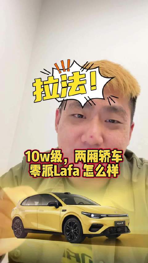 9.78w买“拉法”？真的值吗？
