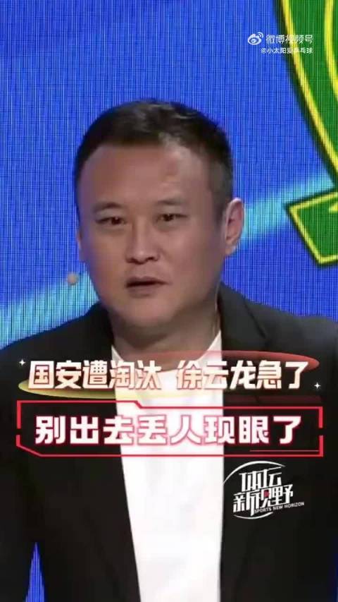 北京国安亚冠出局引球迷不满，潘粤明发声