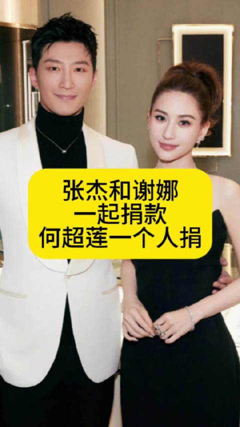 张杰和谢娜一起捐款给香港，何超莲一个人捐