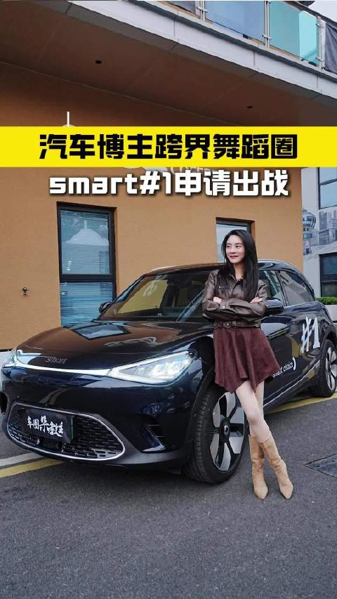 汽车博主跨界舞蹈圈！挑战和100辆车合拍跳舞，smart精灵1号申请出战！