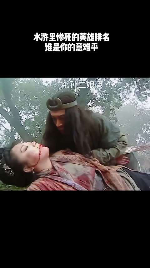 水浒里惨死的英雄排名，谁是你的意难平？