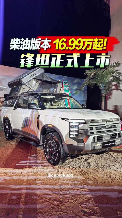 郑州日产锋坦皮卡全球首发，柴油版16.99万起