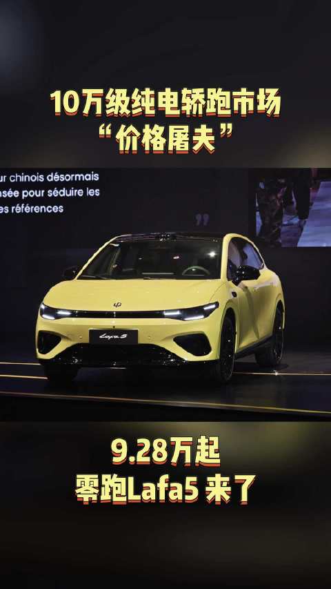 零跑Lafa5上市9.28万起，515km续航轿跑配激光雷达