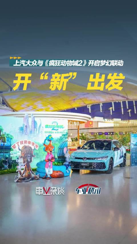 上汽大众与《疯狂动物城2》开启梦幻联动