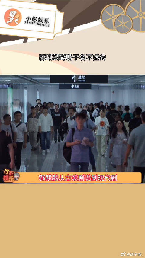 郭麒麟从庆余年说到平凡之路 微博VC计划