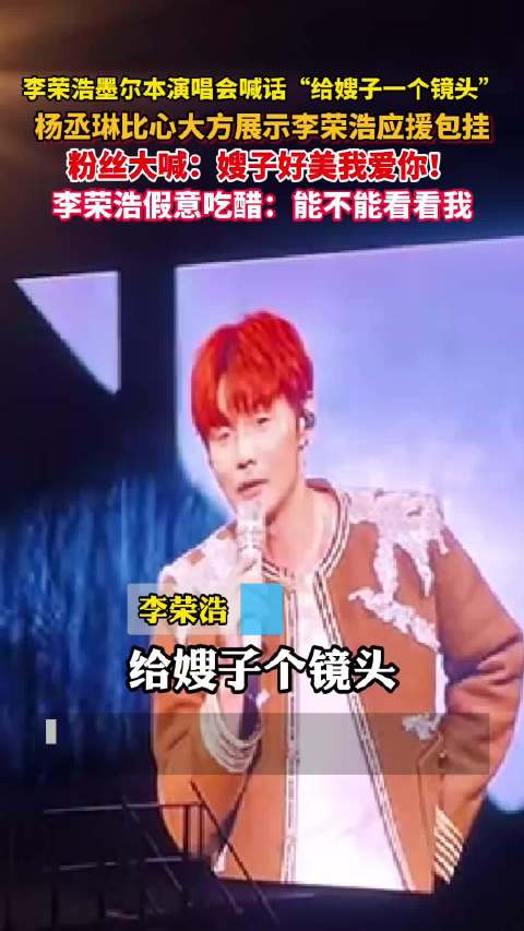 李荣浩演唱会喊话给嫂子镜头，甜蜜互动引发现场尖叫