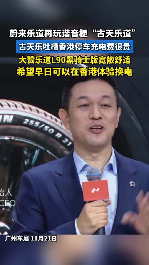 蔚来乐道L90黑骑士获赞宽敞舒适，香港用户期待换电体验