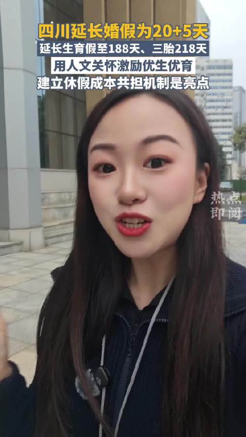 四川延长婚假