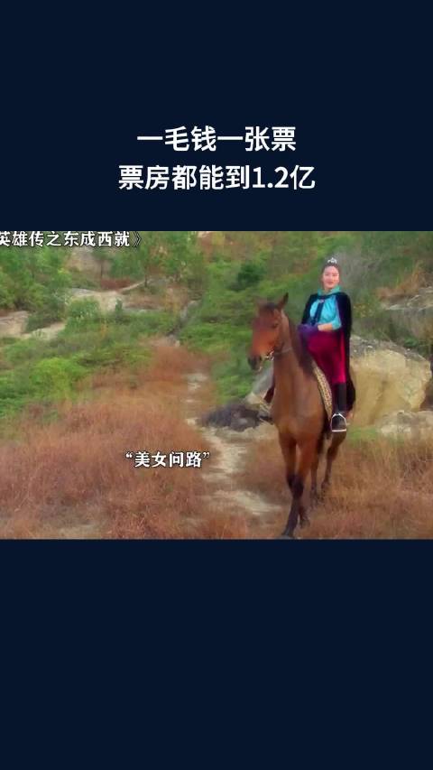 一毛钱一张票，票房都能到1.2亿