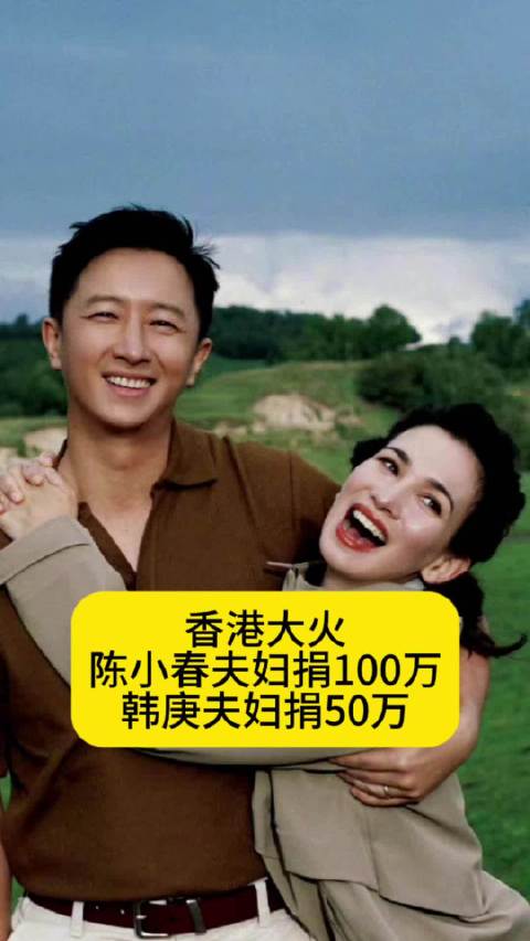 香港大火：陈小春夫妇捐100万，韩庚夫妇捐50万