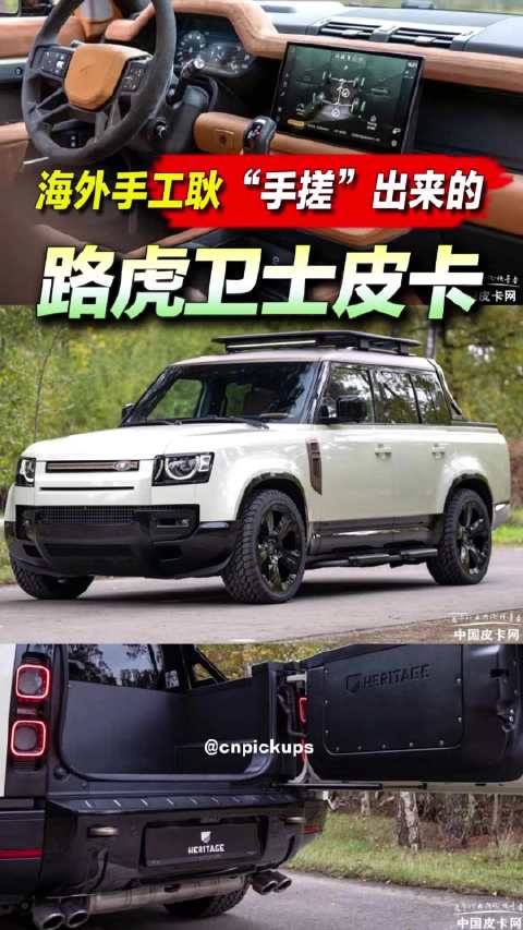 海外手工耿“手搓”出来的路虎卫士皮卡