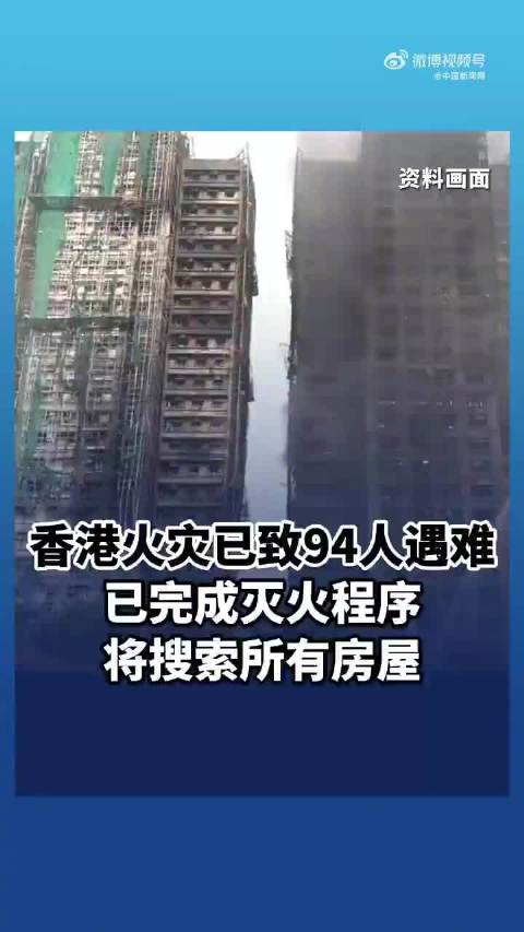 香港火灾已造成94人遇难