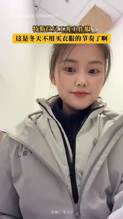 特斯拉美女员工秀工作服！这是冬天不用买衣服的节奏了啊！