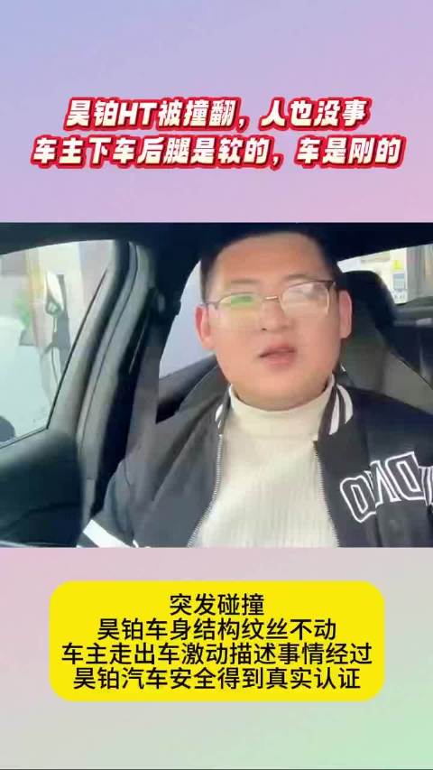 昊铂HT被撞翻，人也没事 车主下车后腿是软的，车是刚的