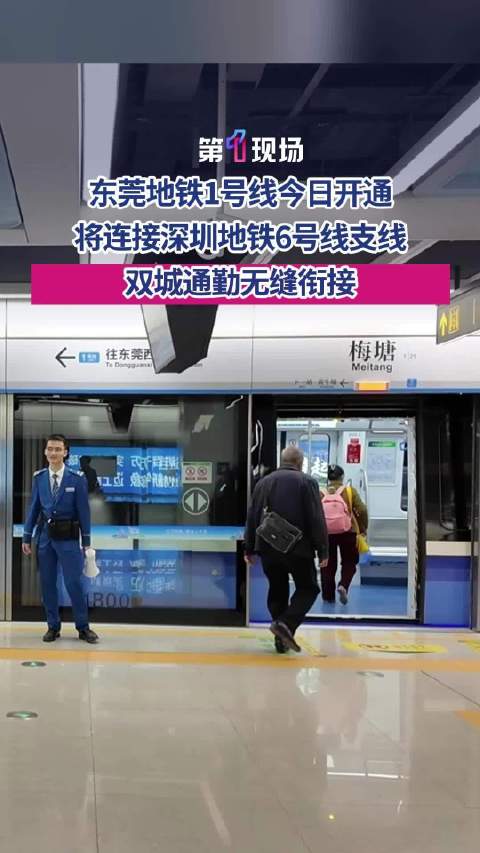 今日开通!东莞地铁1号线与深圳实现无缝接驳|东莞市|深圳市|深圳地铁|广东省|公交_新浪新闻