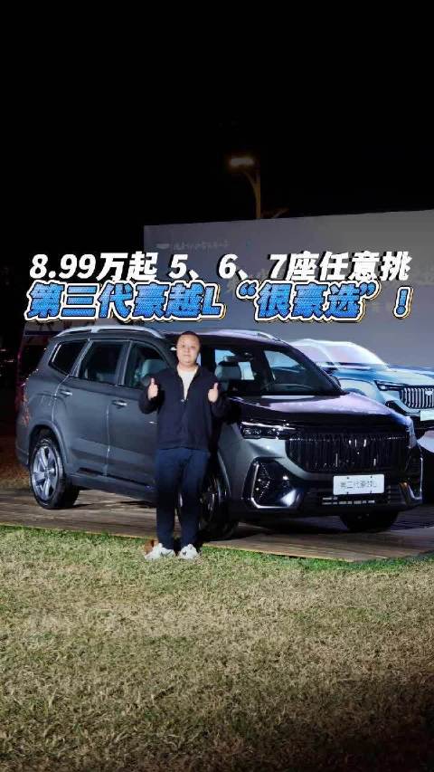 8.99万起 5、6、7座任意挑 第三代豪越L“很豪选”！