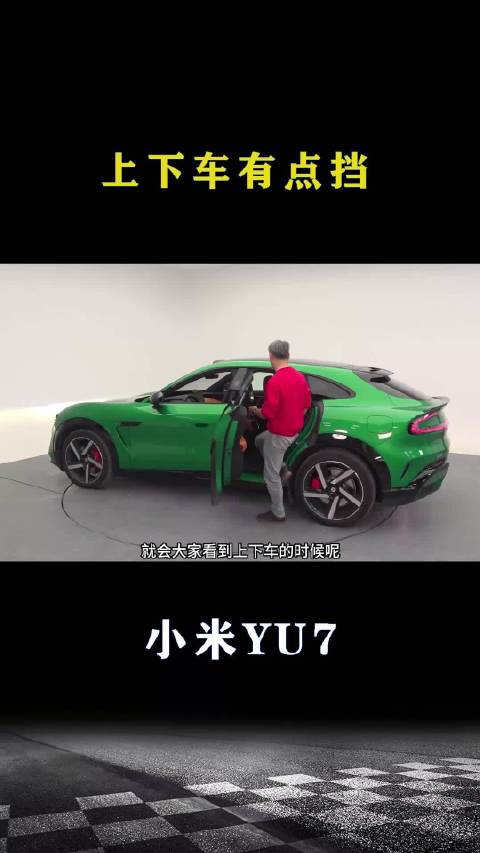 小米YU7：后排上下车有点挡！