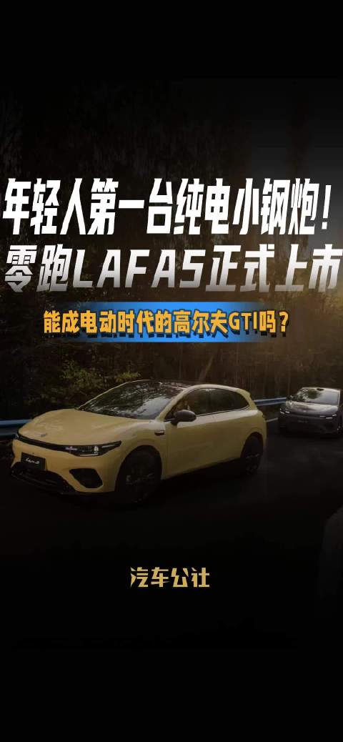 年轻人第一台纯电小钢炮！ 零跑Lafa5正式上市 能成电动时代的高尔夫GTI吗？