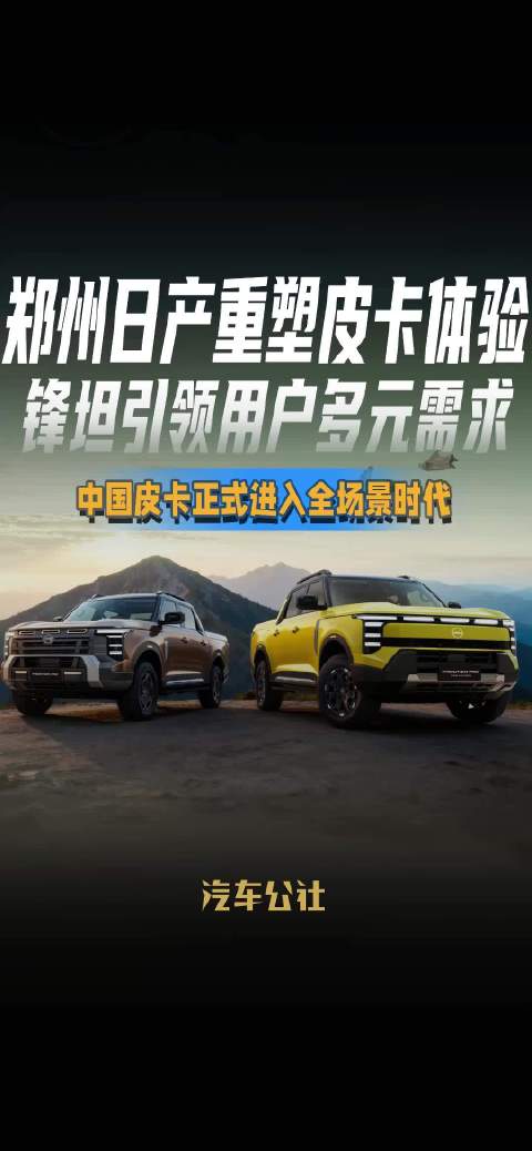 郑州日产重塑皮卡体验 锋坦引领用户多元需求 中国皮卡正式进入全场景时代