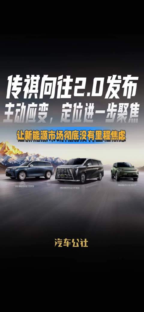 传祺向往2.0发布 主动应变，定位进一步聚焦 让新能源市场彻底没有里程焦虑