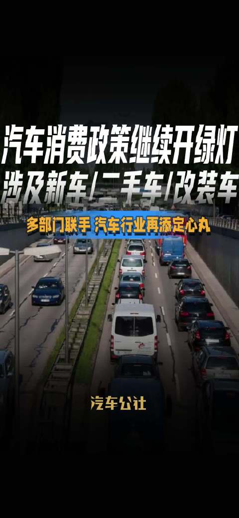 多部门联手推出汽车消费新政，新车二手车改装车全面受益